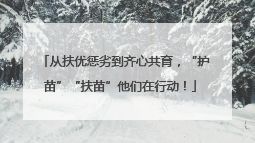 从扶优惩劣到齐心共育，“护苗”“扶苗”他们在行动！