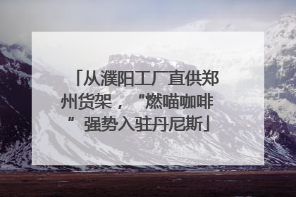 从濮阳工厂直供郑州货架，“燃喵咖啡”强势入驻丹尼斯