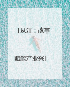 从江：改革赋能产业兴