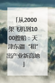 从2000架飞机到1000艘船：天津东疆“租”出产业新高地