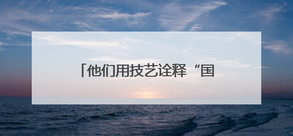 他们用技艺诠释“国之工匠”精神，山西文物技能大赛圆满落幕