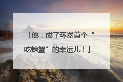 他，成了环翠首个“吃螃蟹”的幸运儿！