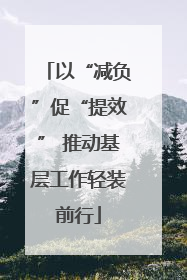 以“减负”促“提效” 推动基层工作轻装前行