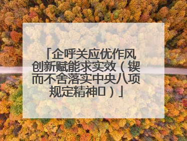 企呼关应优作风 创新赋能求实效（锲而不舍落实中央八项规定精神⑭）