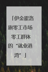 伊金霍洛旗零工市场 零工群体的“就业港湾”