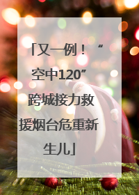 又一例！“空中120” 跨城接力救援烟台危重新生儿