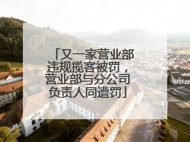 又一家营业部违规揽客被罚，营业部与分公司负责人同遭罚