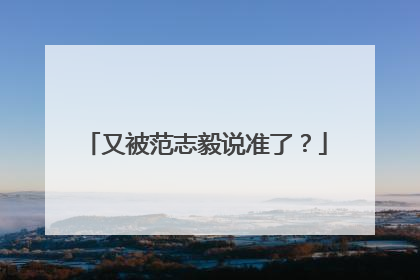 又被范志毅说准了？