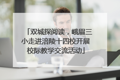双城探阅读，峨眉三小走进涪陵十四校开展校际教学交流活动