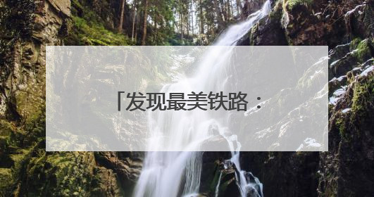 发现最美铁路：沪宁沿江高铁绘就富美新图景