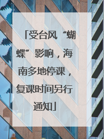受台风“蝴蝶”影响，海南多地停课，复课时间另行通知