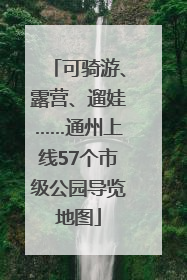 可骑游、露营、遛娃……通州上线57个市级公园导览地图