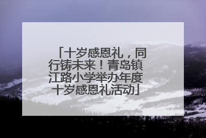 十岁感恩礼，同行铸未来！青岛镇江路小学举办年度十岁感恩礼活动