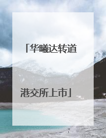华曦达转道港交所上市