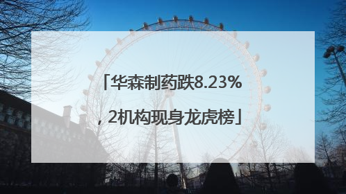 华森制药跌8.23%，2机构现身龙虎榜