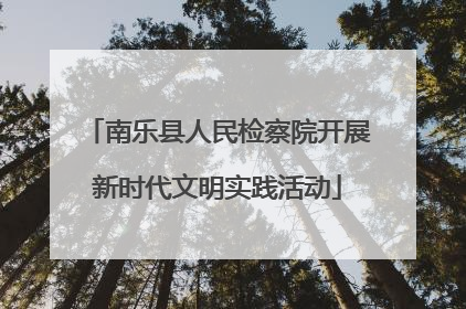 南乐县人民检察院开展新时代文明实践活动
