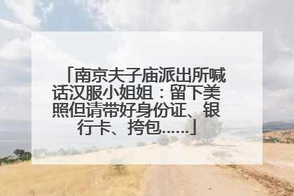 南京夫子庙派出所喊话汉服小姐姐：留下美照但请带好身份证、银行卡、挎包……