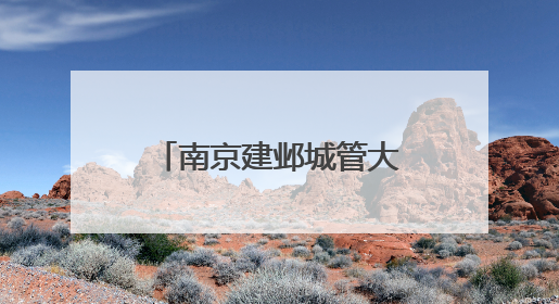 南京建邺城管大队：精细服务织密护考网，用心托举学子青春梦想