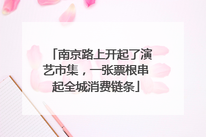 南京路上开起了演艺市集，一张票根串起全城消费链条