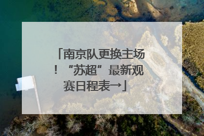 南京队更换主场！“苏超”最新观赛日程表→