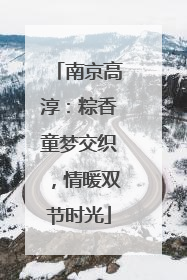 南京高淳：粽香童梦交织，情暖双节时光