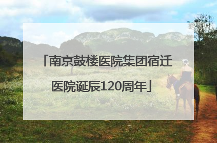 南京鼓楼医院集团宿迁医院诞辰120周年