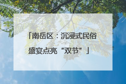 南岳区：沉浸式民俗盛宴点亮“双节”