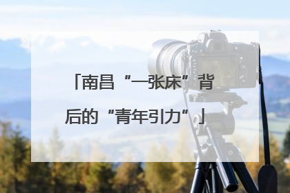 南昌“一张床”背后的“青年引力”