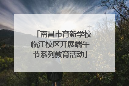 南昌市育新学校临江校区开展端午节系列教育活动