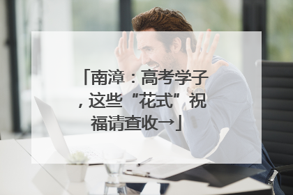 南漳：高考学子，这些“花式”祝福请查收→