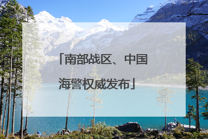南部战区、中国海警权威发布