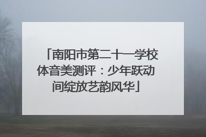 南阳市第二十一学校体音美测评：少年跃动间绽放艺韵风华