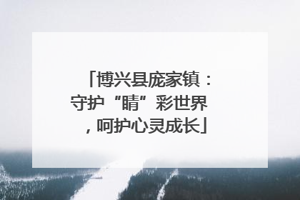 博兴县庞家镇：守护“睛”彩世界，呵护心灵成长