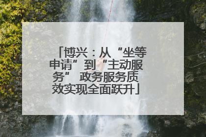 博兴：从“坐等申请”到“主动服务” 政务服务质效实现全面跃升