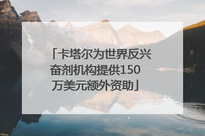 卡塔尔为世界反兴奋剂机构提供150万美元额外资助