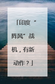 印度“阵风”战机，有新动作？