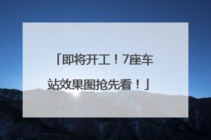 即将开工！7座车站效果图抢先看！