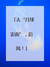 去“月球表面”，追风！