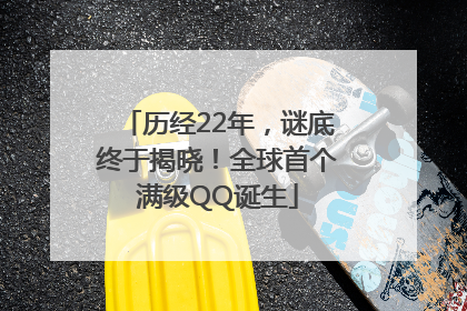 历经22年，谜底终于揭晓！全球首个满级QQ诞生