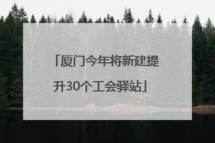 厦门今年将新建提升30个工会驿站
