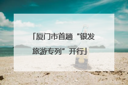 厦门市首趟“银发旅游专列”开行