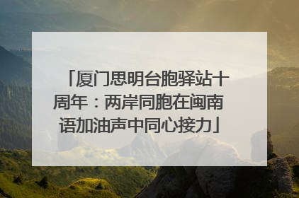厦门思明台胞驿站十周年：两岸同胞在闽南语加油声中同心接力