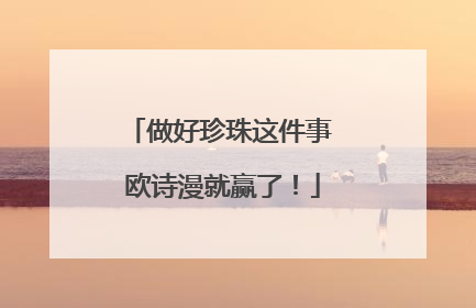 做好珍珠这件事 欧诗漫就赢了！