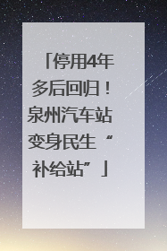 停用4年多后回归！泉州汽车站变身民生“补给站”
