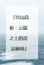 兴山高桥：云端之上的清凉秘境