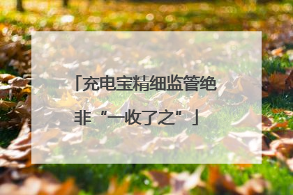 充电宝精细监管绝非“一收了之”