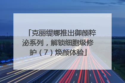 克丽缇娜推出御颜粹泌系列，解锁细胞级修护（7）焕颜体验