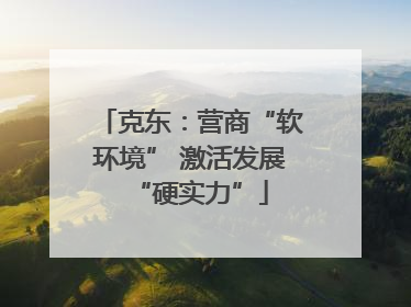 克东：营商“软环境” 激活发展“硬实力”