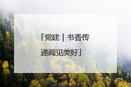 党建｜书香传递阅见美好