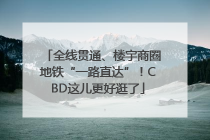 全线贯通、楼宇商圈地铁“一路直达”！CBD这儿更好逛了